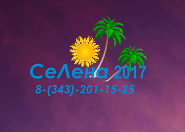 ООО "СеЛена 2017"