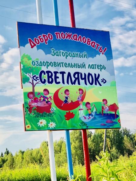 Оздоровительный загородный лагерь "Светлячок"