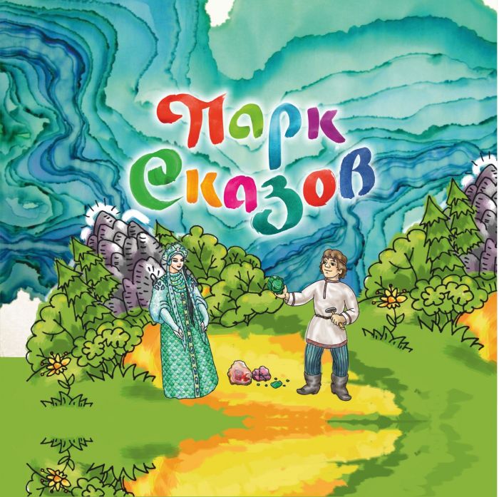 Ертегі отбасылық демалыс ауылы «Парк Сказов»