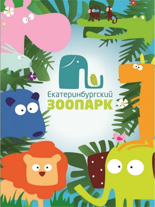 Екатеринбург хайуанаттар бағы