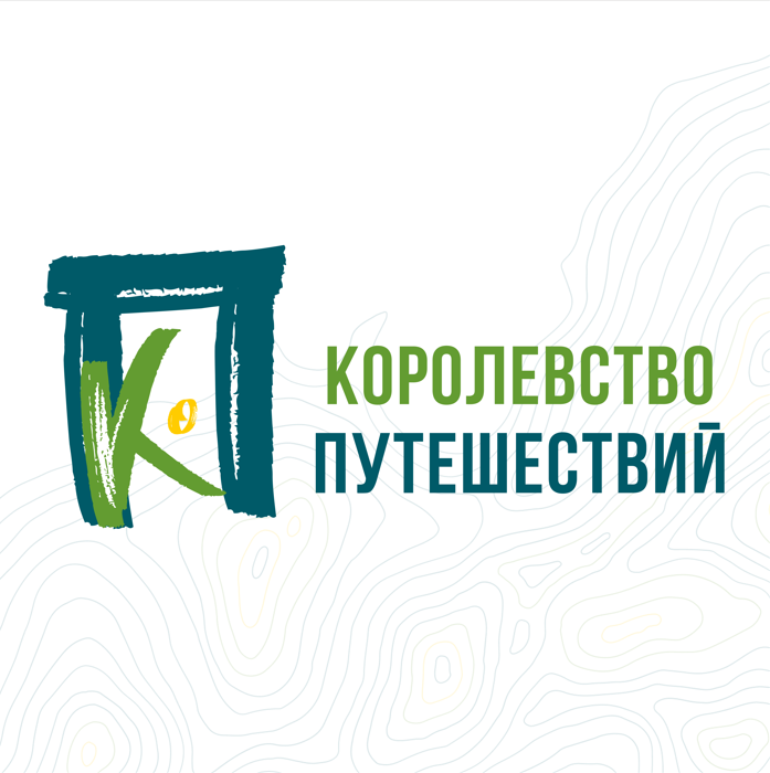 Королевство путешествий.png