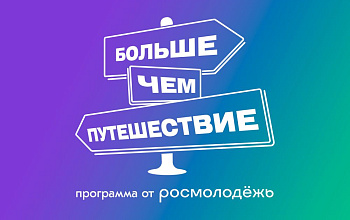Программа от Росмолодежи "Больше, чем путешествие"