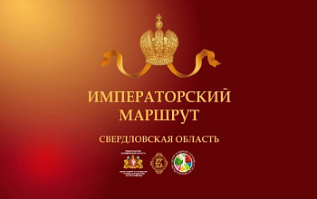 Императорский маршрут